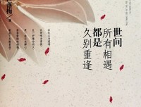 最经典的《世间所有相遇都是久别重逢》经典语句