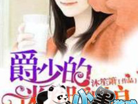 最经典的《误惹豪门：爵少的迷糊新娘》小说书摘