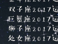 2019星座运势：新的一年，这些星座像是开了挂......