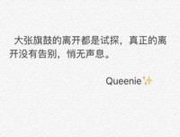 “真正的离开没有告别，悄无声息”