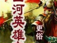 最全的《英雄志》佳句摘抄