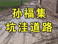 关于孙福的语句