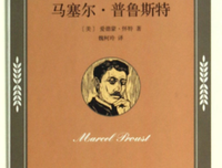 普鲁斯特名言大全
