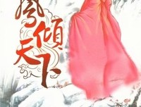 《凤倾天下》语录摘抄