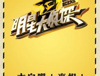 《明星大侦探》好段摘抄大全