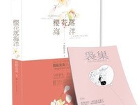 最新的《樱花落海洋》小说书摘
