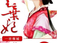 最新的《一世倾城：冷宫弃妃》好段摘抄大全
