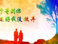 我终于等到你了