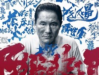 最全的北野武名言大全