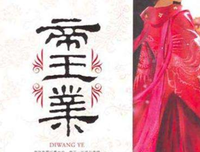 《帝王业》好段摘抄大全