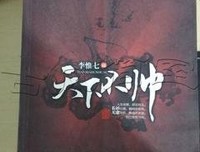 最全的《天下不帅》语录摘抄