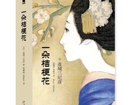最全的《一朵桔梗花》小说书摘