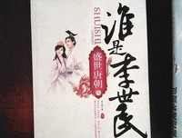 最新的《谁是李世民》语录摘抄