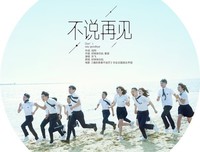 不说再见，就一定会再见