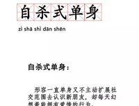  你也正在「自杀式单身」吗？