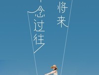 最全的《不畏将来 不念过去》好段摘抄