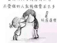 “不要用脾气赶走爱你的人。”