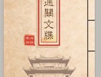 最经典的《通关文》语录摘抄