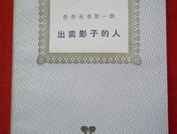 出卖影子的人
