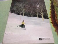 最经典的《九篇雪》小说书摘