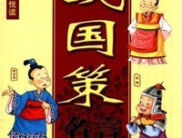 最经典的《战国策》名句欣赏大全
