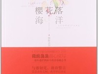 《樱花落海洋》语录摘抄