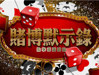 最新的《赌博默示录》经典句子