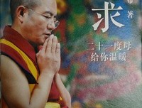 愿你活着、幸福着——索达吉堪布的新年心愿