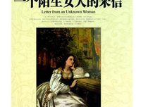 最经典的《一个陌生女人的来信》小说摘抄