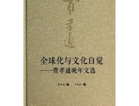 2018费孝通名言