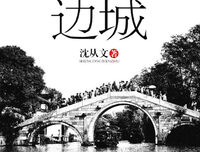 最全的《边城》小说摘抄