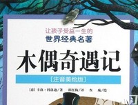 最经典的《匹诺曹》佳句摘抄