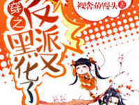 最全的《快穿之打脸狂魔》好段摘抄大全