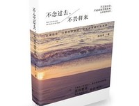 最经典的《不畏将来 不念过去》佳句摘抄