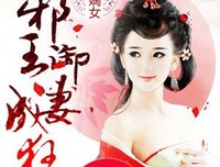 《邪帝宠妻发个度：朕的皇孩眼水外还谁敢动》小说摘抄
