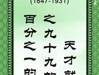 爱迪生名言