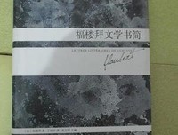 有关福楼拜经典句子