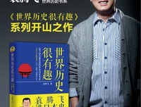 最新的《袁腾飞讲历史》语录摘抄大全