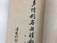 《多情剑客们能你情剑》小说摘抄