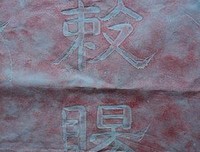 关于飞白的座右铭