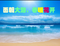 面朝大海，春暖花开的句子