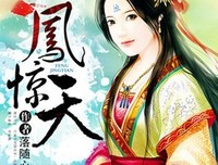 最新的《凤倾天阑》语录摘抄