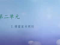 傅雷家书经典的句子