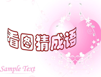 关于对时打如气的句子