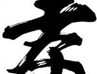 百善孝为先