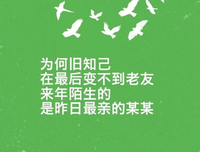 来年陌生的，是昨日最亲的TA