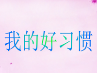 2018丁丁张座右铭