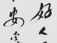 学做好人是一辈子的事情