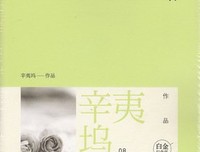辛夷坞的名言