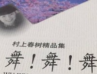 村上春树——就舞下去好了